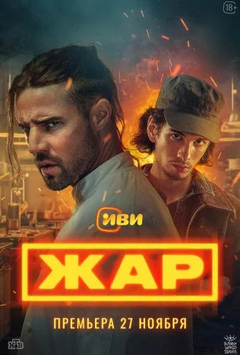 Жар (2025)